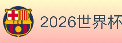 2026世界杯下注入口 Logo